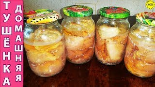 Фантастическая домашняя тушенка из свинины - сметается за минуты