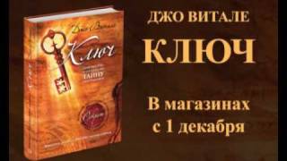 Джо Витале "Ключ"