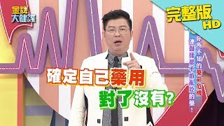 【完整版】你所不知的藥命危機　連醫師都不敢亂吃的藥！《金牌大健諜》2017.12.12