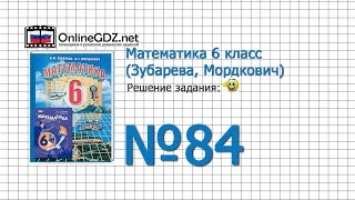 Задание № 84 - Математика 6 класс (Зубарева, Мордкович)