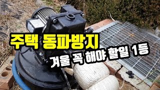 단독주택 겨울 대비 우물펌프 지하수와 수도동파방지 하세요