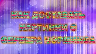 Как доставать PNG картинки из SWF файлов сервера Вормикса