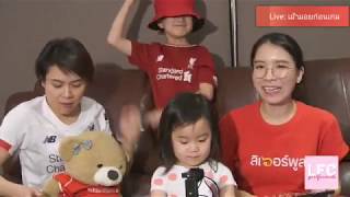 เม้ามอยก่อนเกม??? FA cup ลิเวอร์พูล พบ เอฟเวอร์ตัน