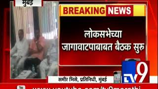 Mumbai: कॉंग्रेस-एनसीपीची महत्त्वपूर्ण बैठक, लोकसभेच्या जागावाटपाबाबत चर्चेला सुरूवात-TV9