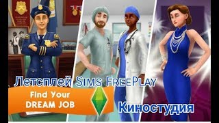 Sims FreePlay. Киностудия