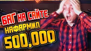 НАФАРМИЛ БАЛАНС 500 000 РУБЛЕЙ ! НАШЁЛ БАГ НА САЙТЕ ! ОТКРЫЛ 1000 MAGIC КЕЙСОВ