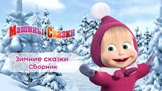 Машины сказки - Сборник зимних сказок для детей! ☃️  Мультфильмы про зиму! ❄️