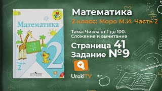 Страница 41 Задание 9 – Математика 2 класс (Моро) Часть 2