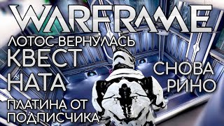 WARFRAME | #100 | ЛОТОС ВЕРНУЛАСЬ | ПРОБУДИЛИ НЕЧТО | ПЛАТИНА ОТ ПОДПИСЧИКА | СНОВА РИНО |
