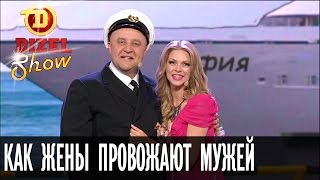 Как жены провожают мужей в дальнее плавание — Дизель Шоу — выпуск 16, 16.09