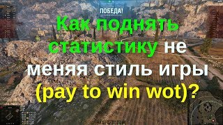 Как поднять статистику не меняя стиль игры (pay to win wot)?