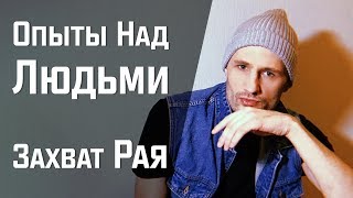 Рай. ОПЫТЫ над ЛЮДЬМИ. Цивилизация СВЕТА.|Часть 2.