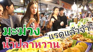 มะม่วงน้ำปลาหวาน "แรดแล้วจ้า" สาวเดินผ่านต้องแวะทุกคน | ตลาดนัดเลียบด่วนรามอินทรา Part1