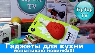 ГАДЖЕТЫ ДЛЯ КУХНИ⭐ИСПЫТЫВАЮ НОВИНКИ И НОЖ ИЗ ФИКС ПРАЙС⭐3 ЧАСТЬ⭐ТИП ТОП ТВ