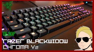 Обзор игровой клавиатуры RAZER BLACKWIDOW CHROMA V2 [ Orange Switch ]