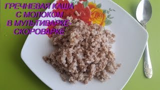 Гречневая каша с молоком в мультиварке-скороварке REDMOND RMC-PM380
