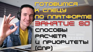 ПОДГОТОВКА К СПЕЦИАЛИСТУ ПО ПЛАТФОРМЕ 1С. ЗАНЯТИЕ 80. СПОСОБЫ РАСЧЕТА И ПРИОРИТЕТЫ (СПР)