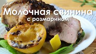 Молочная свинина с розмарином