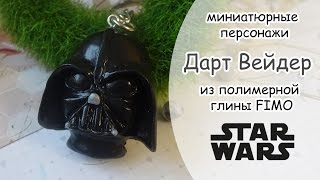 ♥ Дарт Вейдер ♥ Полимерная глина ♥ Polymer clay DIY ♥ Vareshka