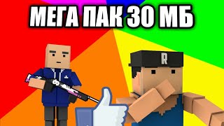ПАК КОТОРЫЙ ДОЛЖЕН БЫТЬ У КАЖДОГО ЮТУБЕРА ПО BLOCK STRIKE