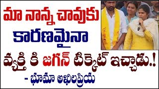 మా నాన్న చావుకు కారణమైన వ్యక్తికి జగన్ టిక్కెట్ ఇచ్చాడు.! | Bhuma AkhilaPriya Speech in Nandyal