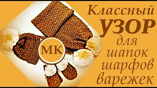 Классный узор для шапок, шарфов, варежек I Мастер-класс узора I Узоры I Простые узорыI