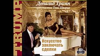 «Искусство заключать сделки» Дональд Трамп, Тони Шварц Аудиокнига