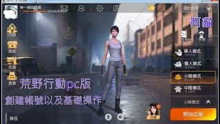 【阿貓】荒野行動電腦版   創建帳號以及基礎教學