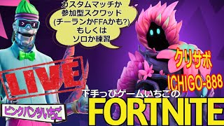 フォートナイト配信260 参加OK 参加型スクワッドかカスタムかチーランか クリサポ「ichigo-888」！ レベ上げヘルプの為、チーランがメイン！
