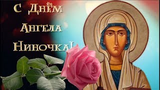 С Днем ангела, Нина! Именины НИНЫ! #Мирпоздравлений