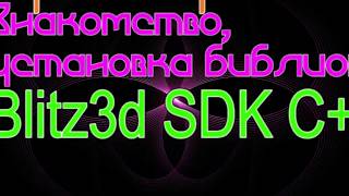 Blitz3D SDK C++ первое знакомство