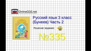 Упражнение 335 — Русский язык 3 класс (Бунеев Р.Н., Бунеева Е.В., Пронина О.В.) Часть 2