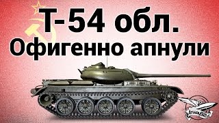 Т-54 облегчённый - Офигенно апнули