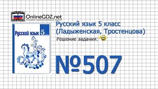 Задание № 507 — Русский язык 5 класс (Ладыженская, Тростенцова)