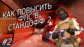 Как убрать лаги в стандофф 2? | как повысить фпс в стандофф 2 | убираем ФРИЗЫ в стандофф 2 | 2020