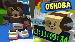 МЕГА ОБНОВА В СИМУЛЯТОРЕ ПЧЕЛОВОДА ?Roblox Bee Swarm Simulator UpDate ?