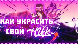 Как украсить свой ник в skype