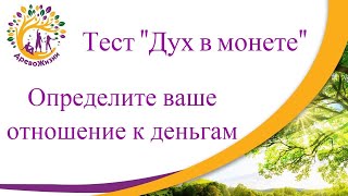 Тест Дух в монете  Определите ваше отношение к деньгам