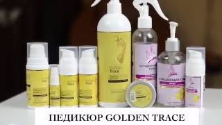 Педикюр Golden Trace без применения аппаратных методик