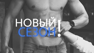 В активном поиске | Тизер нового сезона