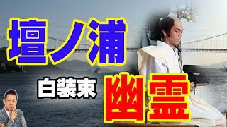 【インタビュー】壇ノ浦で白装束の幽霊を見た！ATL4th55
