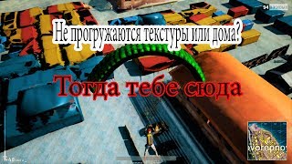 FIX Не прогружаются текстуры, дома PLAYERUNKNOWN'S BATTLEGROUNDS Решение проблемы!