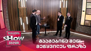 მთავარი ბიჭები | თამაში "გააგებინე შენს მეწყვილეს ფრაზა" ლევან ბუთხუზთან ერთად