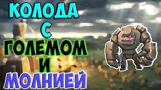 КОЛОДА С ГОЛЕМОМ И МОЛНИЕЙ. ДИКИЙ КАМБЭК. ОБЗОР С VADIM4IK-OM. /clash royale