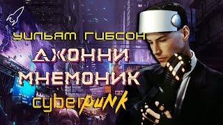 Джонни-мнемоник. О рассказе Уильяма Гибсона и фильме Роберта Лонго. Киберпанк 1995