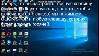 КАК УСТАНОВИТЬ АВТОКЛИКЕР ДЛЯ МАЙНКРАФТ/ДРУГИХ ИГР, РАБОТАЕТ НА VIMEWORLD