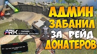 Админ забанил за Рейд топ трайба ДОНАТЕРОВ! в ARK Survival Evolved