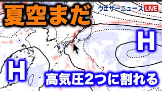 夏空まだ訪れず　高気圧が２つに割れる!?