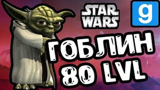 Гоблин 80 LvL | Gmod RP