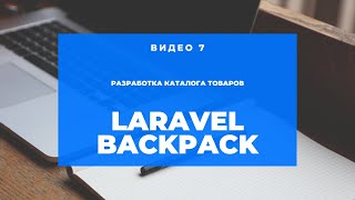 Laravel Backpack #7 ( Категории и опции)